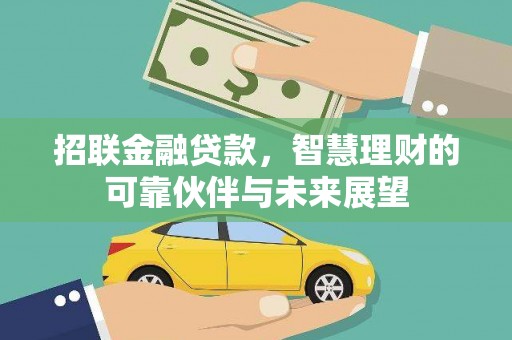 中正招联金融贷款，智慧理财的可靠伙伴与未来展望