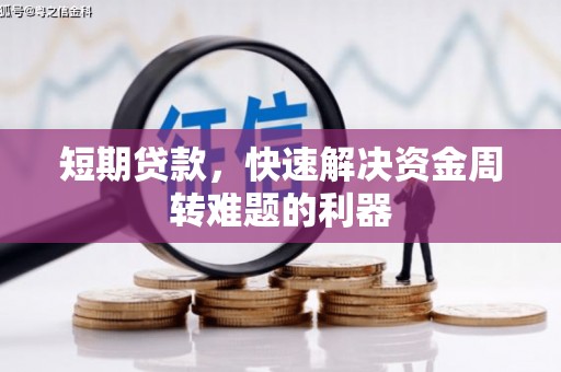 昆都仑短期贷款，快速解决资金周转难题的利器