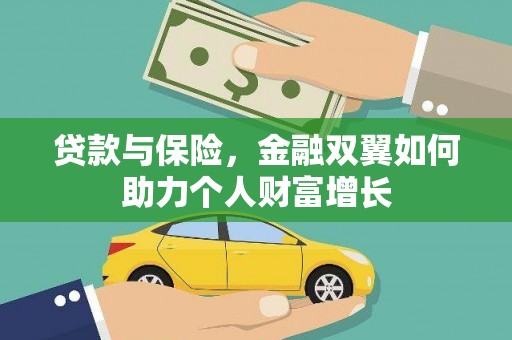 大溪贷款与保险，金融双翼如何助力个人财富增长