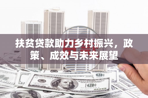 木垒扶贫贷款助力乡村振兴，政策、成效与未来展望