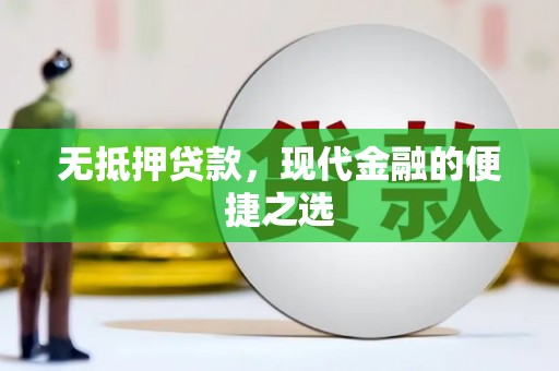 岑巩无抵押贷款，现代金融的便捷之选