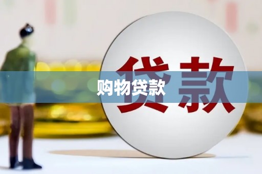 武邑购物贷款