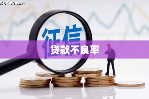 无锡贷款不良率