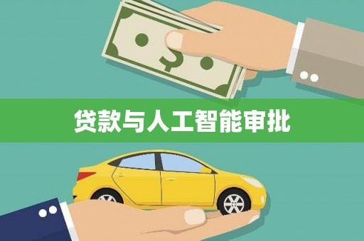 溆浦贷款与人工智能审批