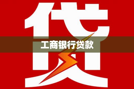 阿城工商银行贷款