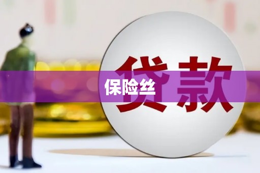 莿桐保险丝