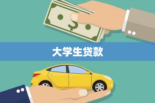 贵德大学生贷款