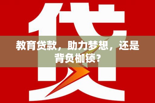 黔西教育贷款，助力梦想，还是背负枷锁？
