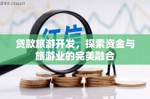 三湾贷款旅游开发，探索资金与旅游业的完美融合