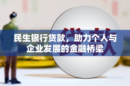 柳东民生银行贷款，助力个人与企业发展的金融桥梁