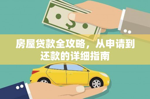 凉山房屋贷款全攻略，从申请到还款的详细指南