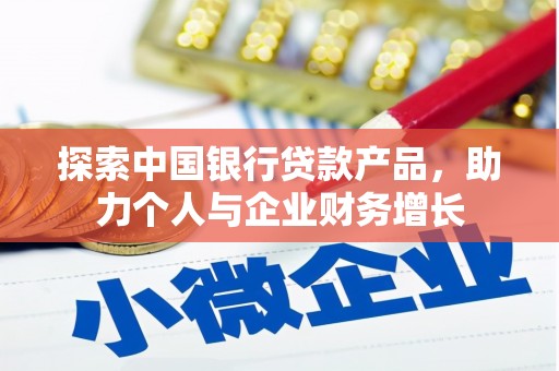 乡城探索中国银行贷款产品，助力个人与企业财务增长