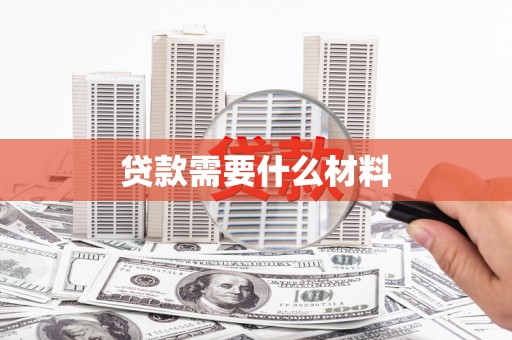 崇左贷款需要什么材料
