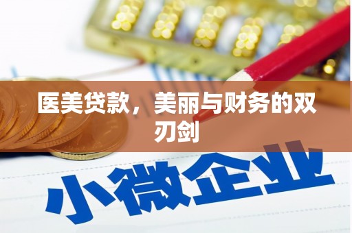 员山医美贷款，美丽与财务的双刃剑