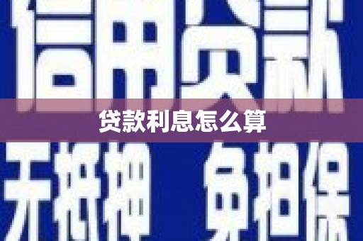 会理贷款利息怎么算