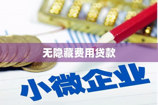 措勤无隐藏费用贷款