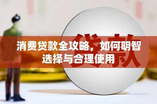 花地玛堂区消费贷款全攻略，如何明智选择与合理使用