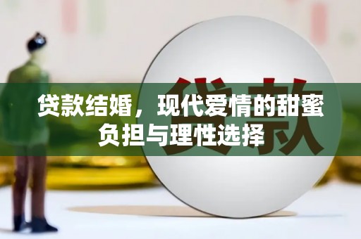 祁县贷款结婚，现代爱情的甜蜜负担与理性选择