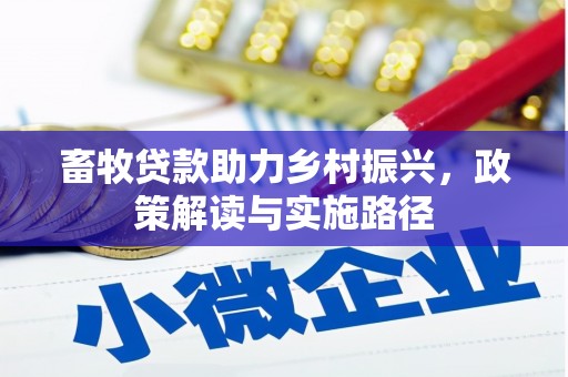 嘉禾畜牧贷款助力乡村振兴，政策解读与实施路径