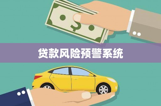永靖贷款风险预警系统