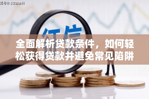 施秉全面解析贷款条件，如何轻松获得贷款并避免常见陷阱