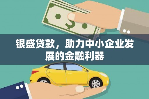 木兰银盛贷款，助力中小企业发展的金融利器