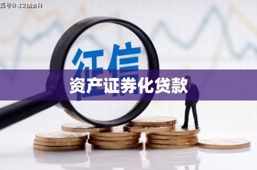 舟山新区资产证券化贷款