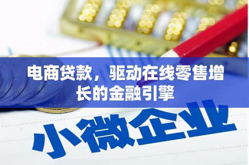 澎湖电商贷款，驱动在线零售增长的金融引擎