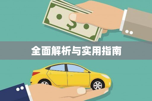 旅顺口全面解析与实用指南
