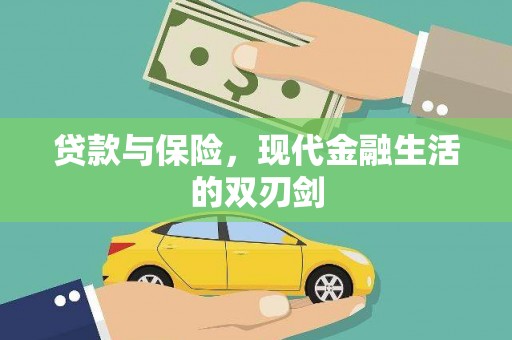 大朗贷款与保险，现代金融生活的双刃剑