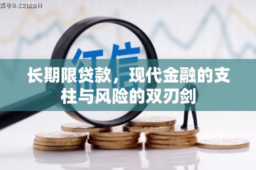 茂县长期限贷款，现代金融的支柱与风险的双刃剑