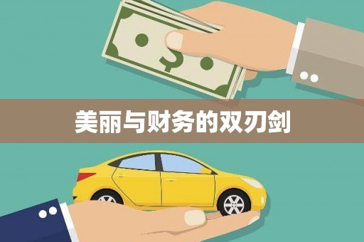 攸县美丽与财务的双刃剑