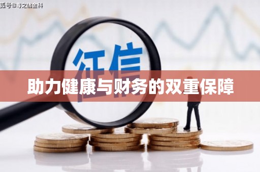 汝阳助力健康与财务的双重保障