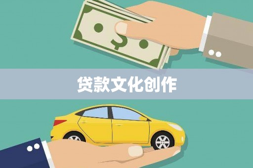 固始贷款文化创作