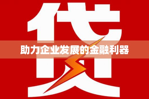 巴马助力企业发展的金融利器