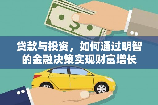 屯溪贷款与投资，如何通过明智的金融决策实现财富增长