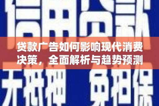 睢宁贷款广告如何影响现代消费决策，全面解析与趋势预测