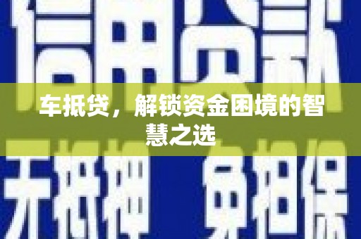 乌伊岭车抵贷，解锁资金困境的智慧之选