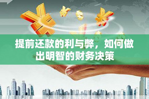 代县提前还款的利与弊，如何做出明智的财务决策