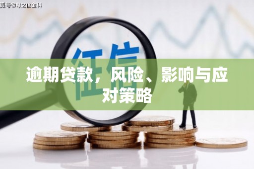 梁河逾期贷款，风险、影响与应对策略