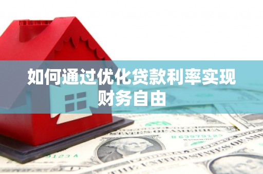 鄢陵如何通过优化贷款利率实现财务自由