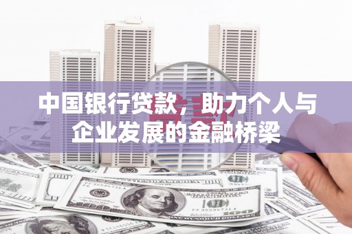 南化中国银行贷款，助力个人与企业发展的金融桥梁
