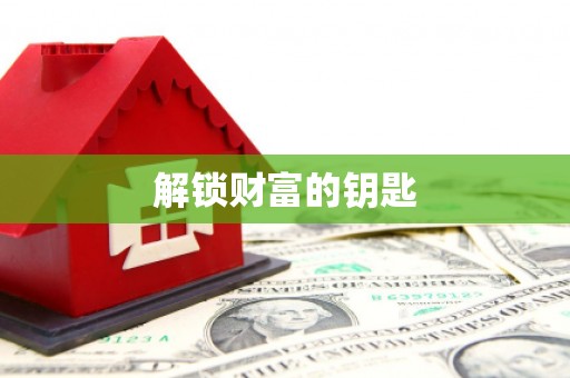 内埔解锁财富的钥匙