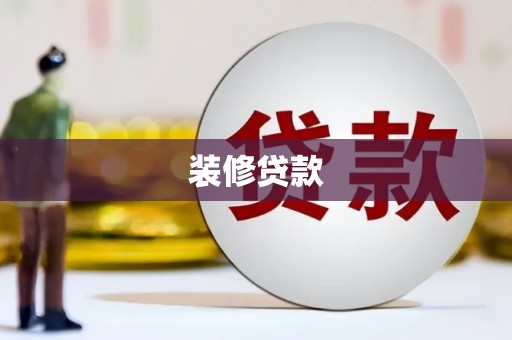 双清装修贷款