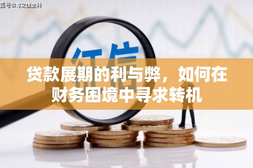 西螺贷款展期的利与弊，如何在财务困境中寻求转机