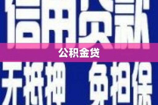 红安公积金贷