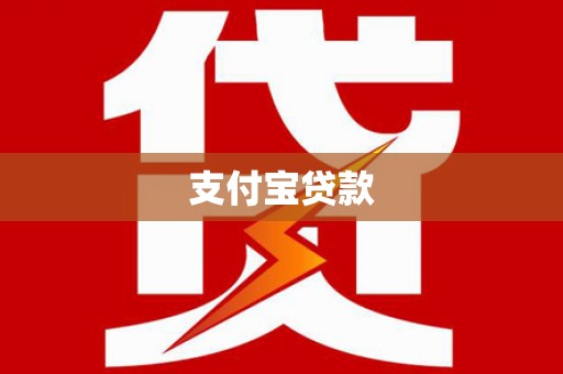 安溪支付宝贷款