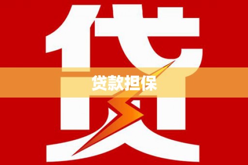 花溪贷款担保