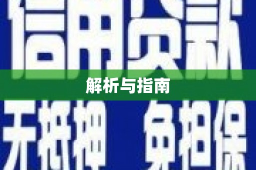 三明解析与指南