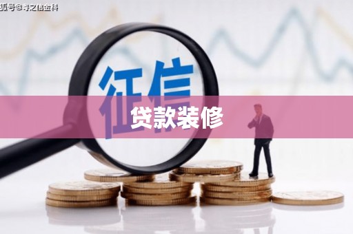 焉耆贷款装修